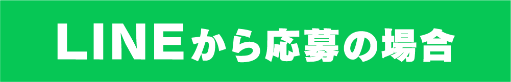 LINEから応募の場合