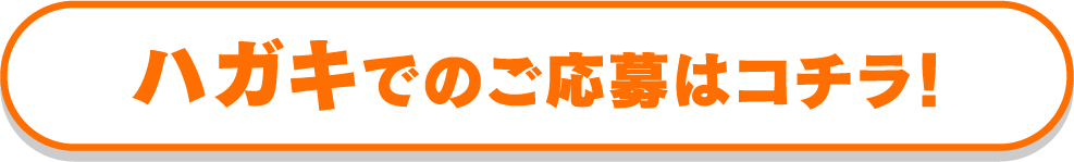 ハガキでのご応募はコチラ！