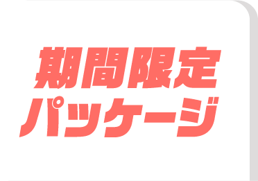 期間限定パッケージ