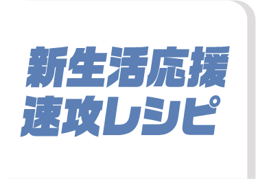 新生活応援速攻レシピ