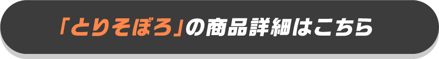 「とりそぼろ」の商品詳細はこちら