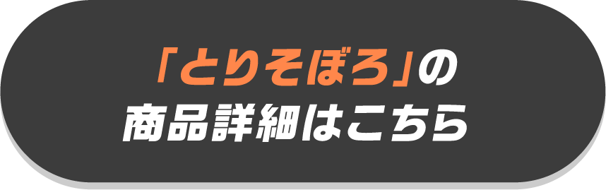 「とりそぼろ」の商品詳細はこちら