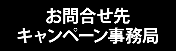 お問合わせ先 キャンペーン事務局