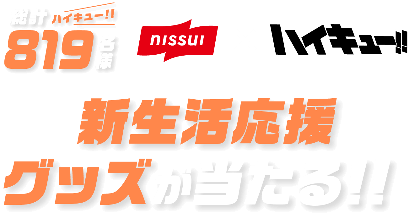 nissui×ハイキュー!! 総計ハイキュー！！ 819名様 新生活応援グッズが当たる！！