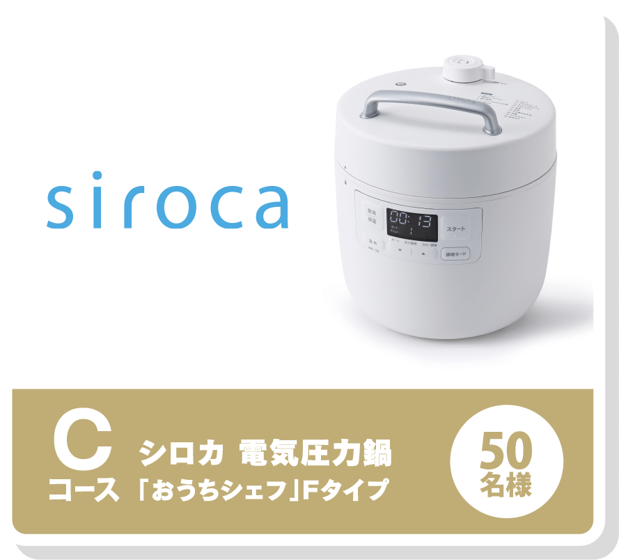 Cコース シロカ 電気圧力鍋「おうちシェフ」Fタイプ 50名様