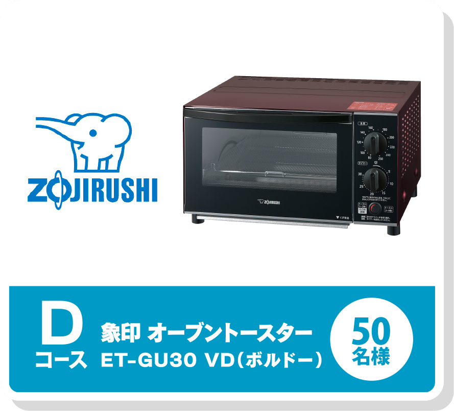 Dコース 象印 オーブントースターET-GU30 VD(ボルドー) 50名様