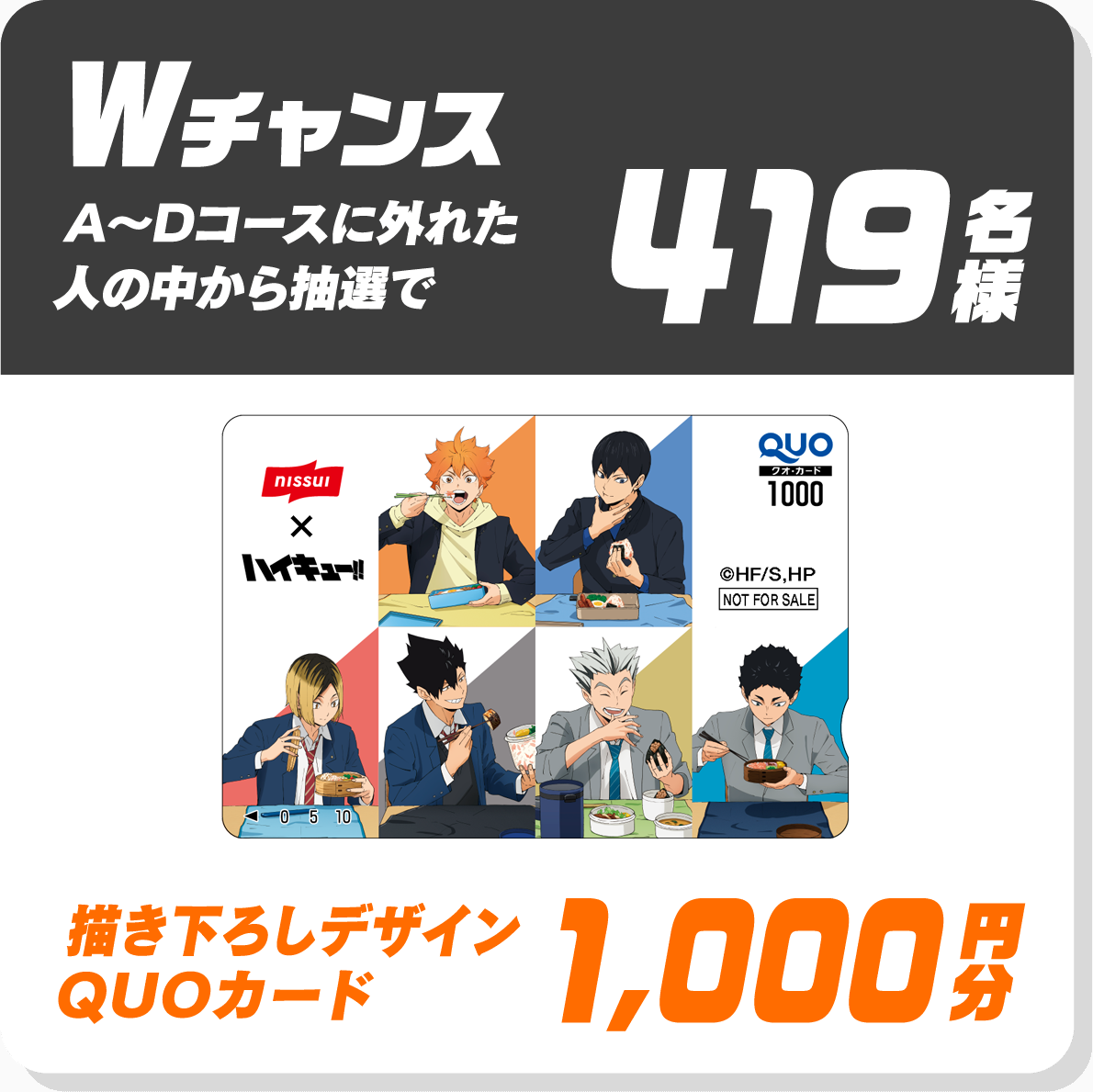 Wチャンス A～Dコースに外れた人の中から抽選で419名様 描き下ろしデザインQUOカード1,000円分