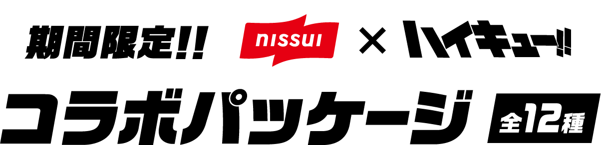 nissui×ハイキュー!! 期間限定！！コラボパッケージ全12種