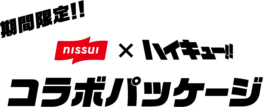 nissui×ハイキュー!! 期間限定！！コラボパッケージ全12種