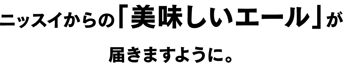 ニッスイからの「美味しいエール」が届きますように。