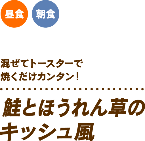 混ぜてトースターで焼くだけカンタン! 鮭とほうれん草のキッシュ風 昼食 朝食