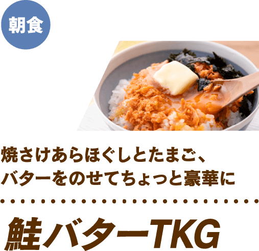 焼きさけあらほぐしとたまご、バターをのせてちょっと豪華に 鮭バターTKG 朝食