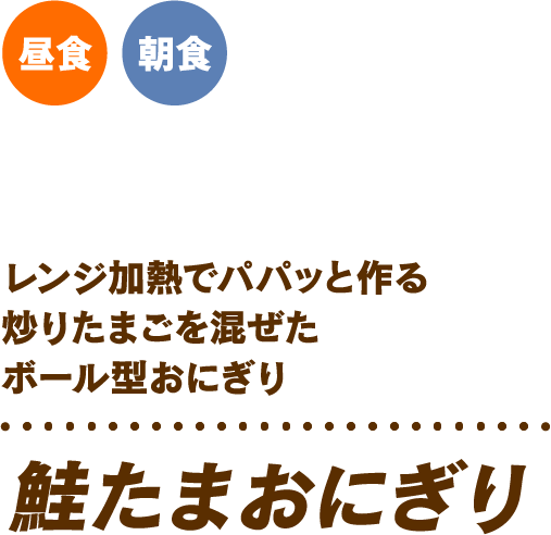 レンジ加熱でパパっと作る炒りたまごを混ぜたボール型おにぎり 鮭たまおにぎり 昼食 朝食