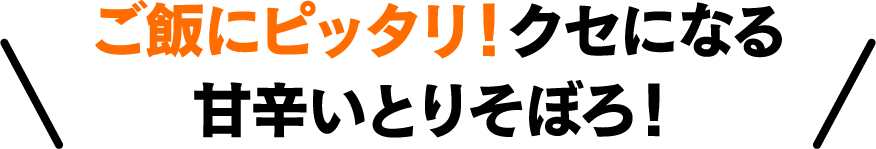 ご飯にピッタリ! クセになるほど甘辛いとりそぼろ