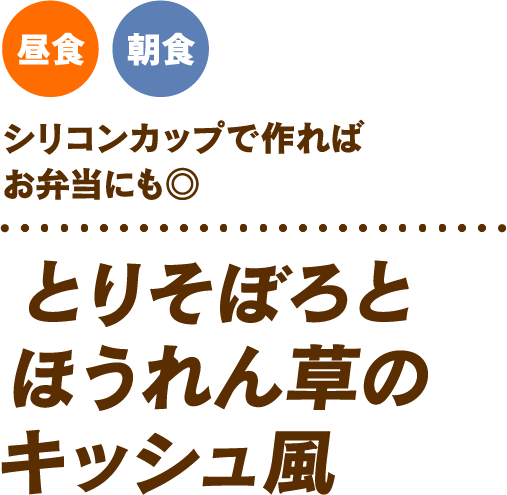 シリコンカップで作ればお弁当にも◎ とりそぼろとほうれん草のキッシュ風 昼食 朝食