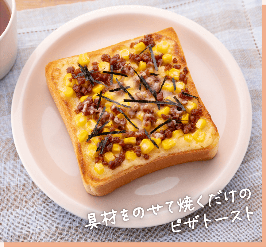 具材をのせて焼くだけのピザトースト