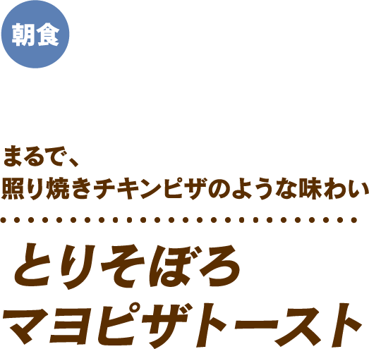 まるで、照り焼きチキンピザのような味わい とりそぼろマヨピザトースト 朝食