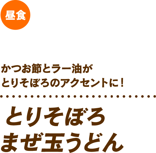 かつお節とラー油がとりそぼろのアクセントに! とりそぼろまぜ玉うどん 昼食