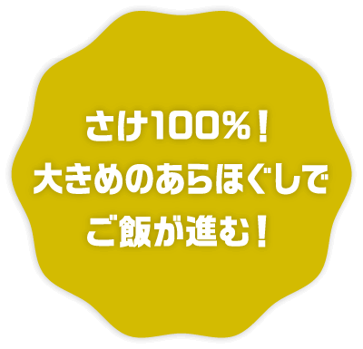 さけ100%! 大きめのあらほぐしでご飯が進む!