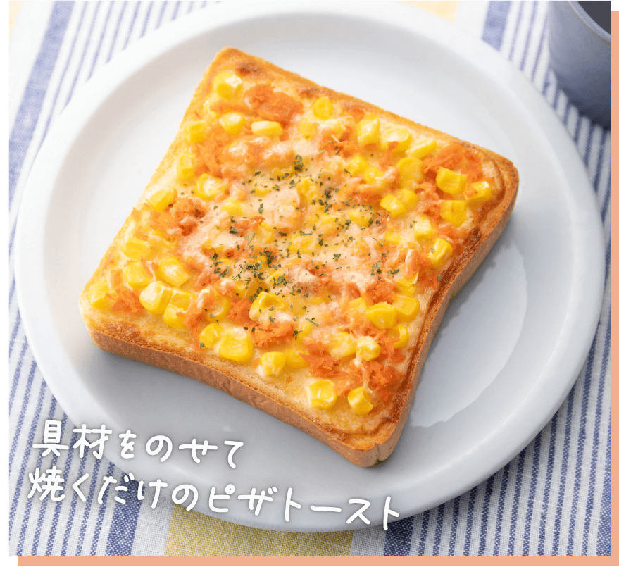 具材をのせて焼くだけのピザトースト