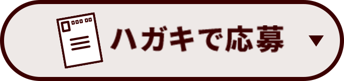 ハガキで応募