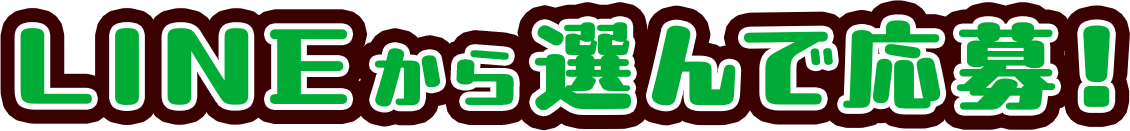 LINEから選んで応募！