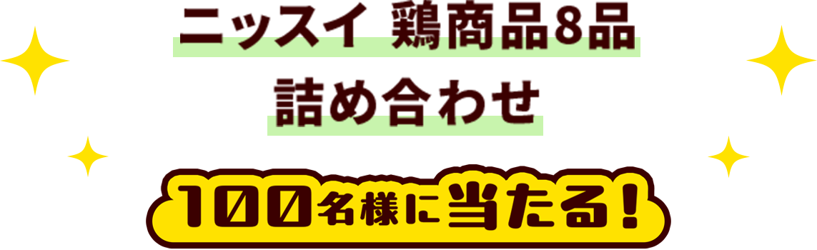 ニッスイ 鶏商品8品 詰め合わせ 100名様に当たる！