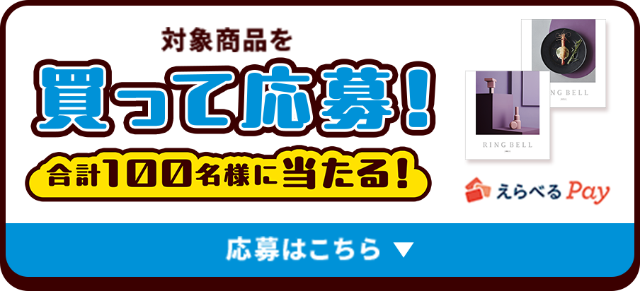 対象商品を買って応募！合計100名様に当たる!えらべるPay 応募はこちら