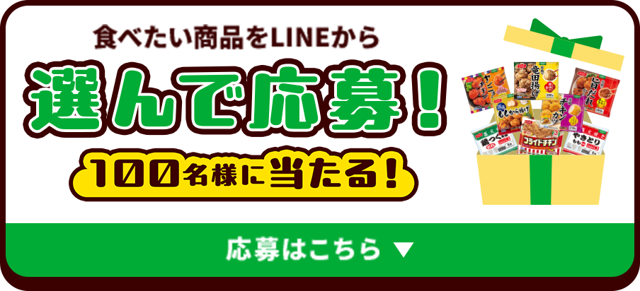 食べたい商品をLINEから選んで応募！100名様に当たる！ 応募はこちら）