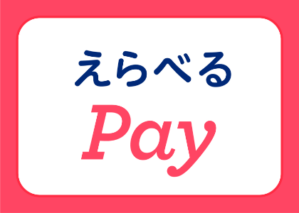 えらべる Pay