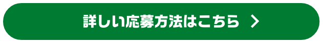 詳しい応募方法はこちら