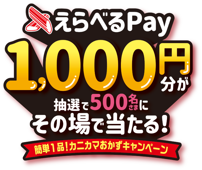 えらべるPay 1,000円分が抽選で500名にその場で当たる! 簡単1品!カニカマおかずキャンペーン