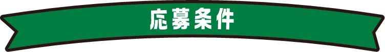 応募条件