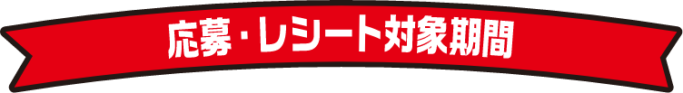 応募・レシート対象期間