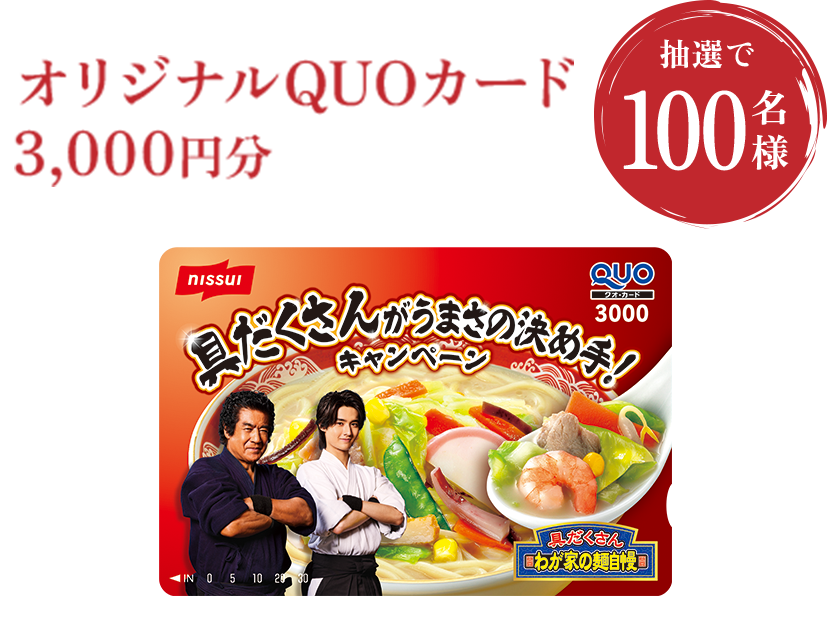 オリジナルQUOカード 3,000円分 抽選で100名様