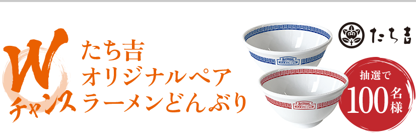 Wチャンス たち吉オリジナルペアラーメンどんぶり 抽選で100名様