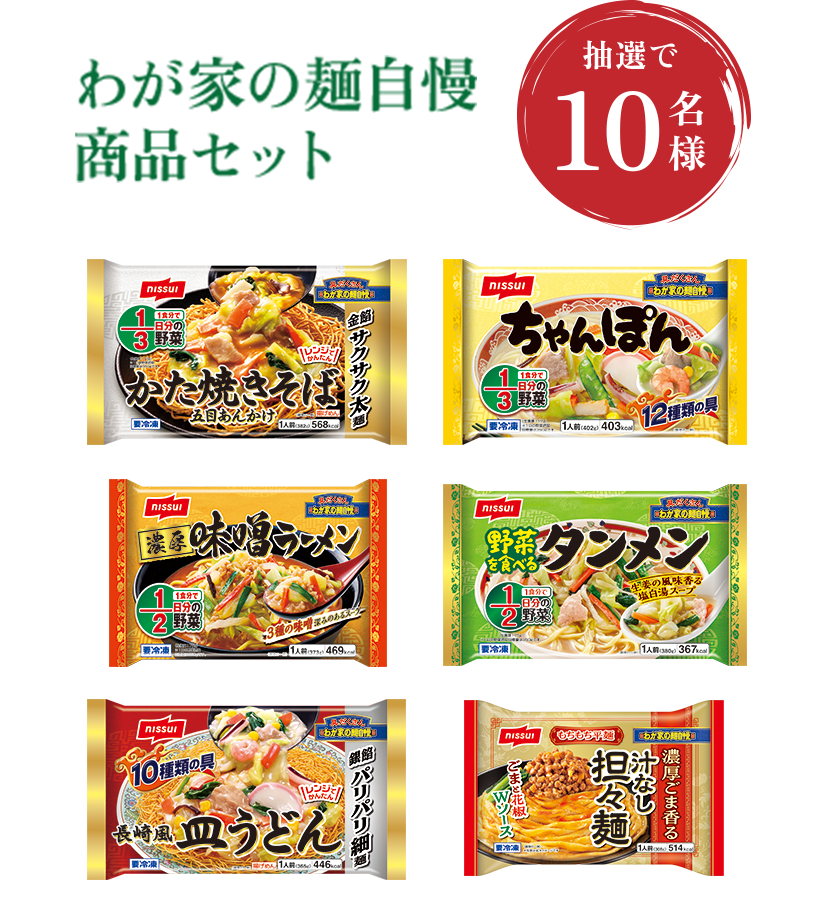 わが家の麺自慢商品セット 抽選で10名様