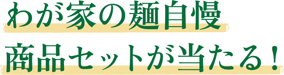 わが家の麺自慢商品セットが当たる！