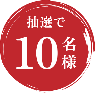 抽選で10名様