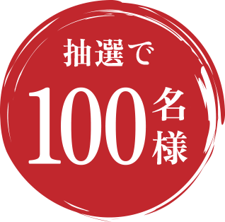 抽選で100名様