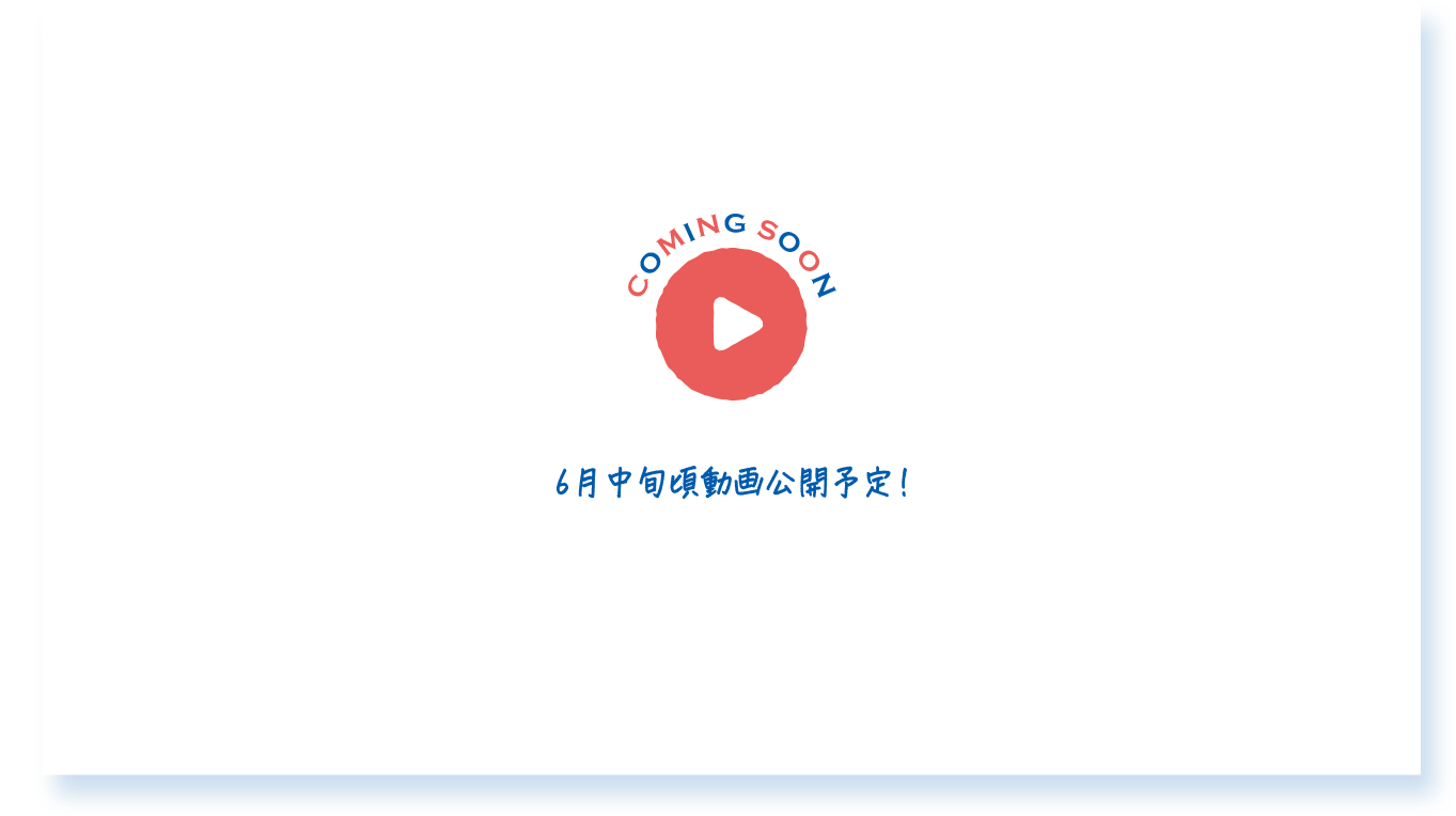 COMING SOON 6月中旬頃動画公開予定！