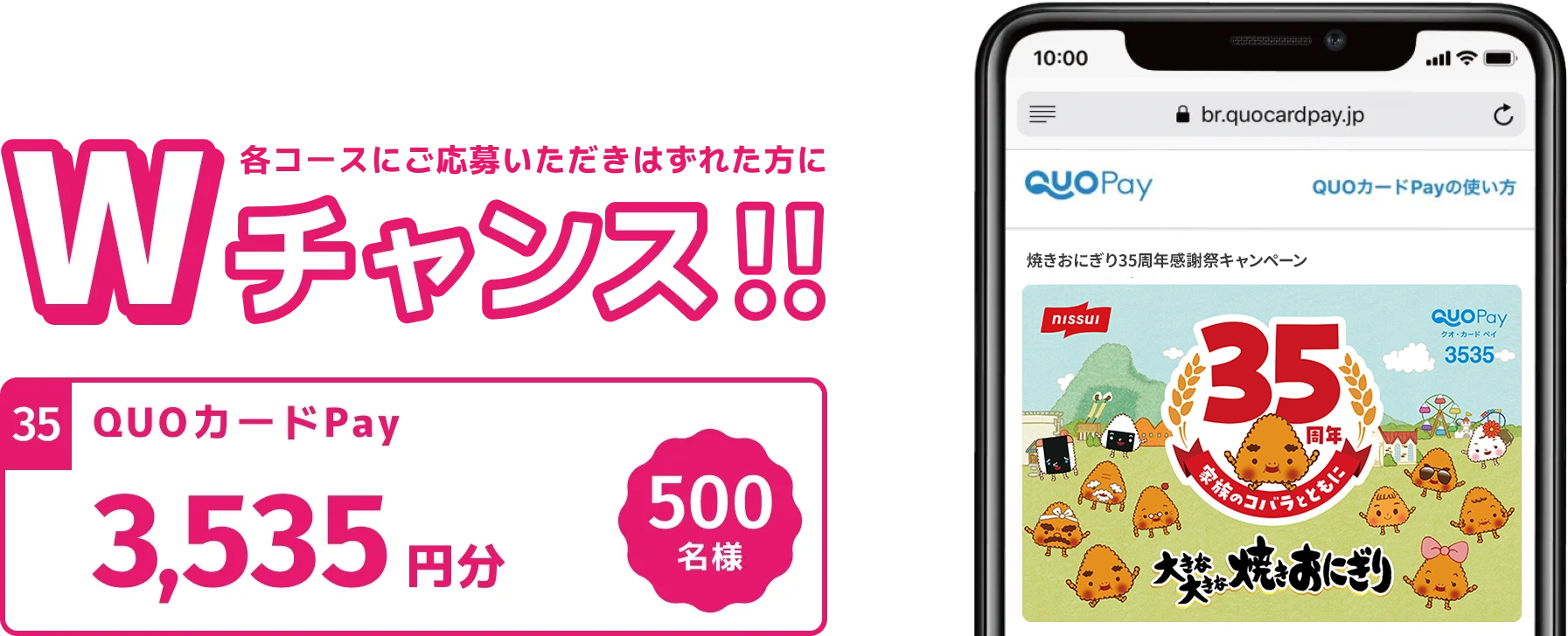 各コースにご応募いただきはずれた方にWチャンス！QUOカードPay3,535円分500名様に当たる！