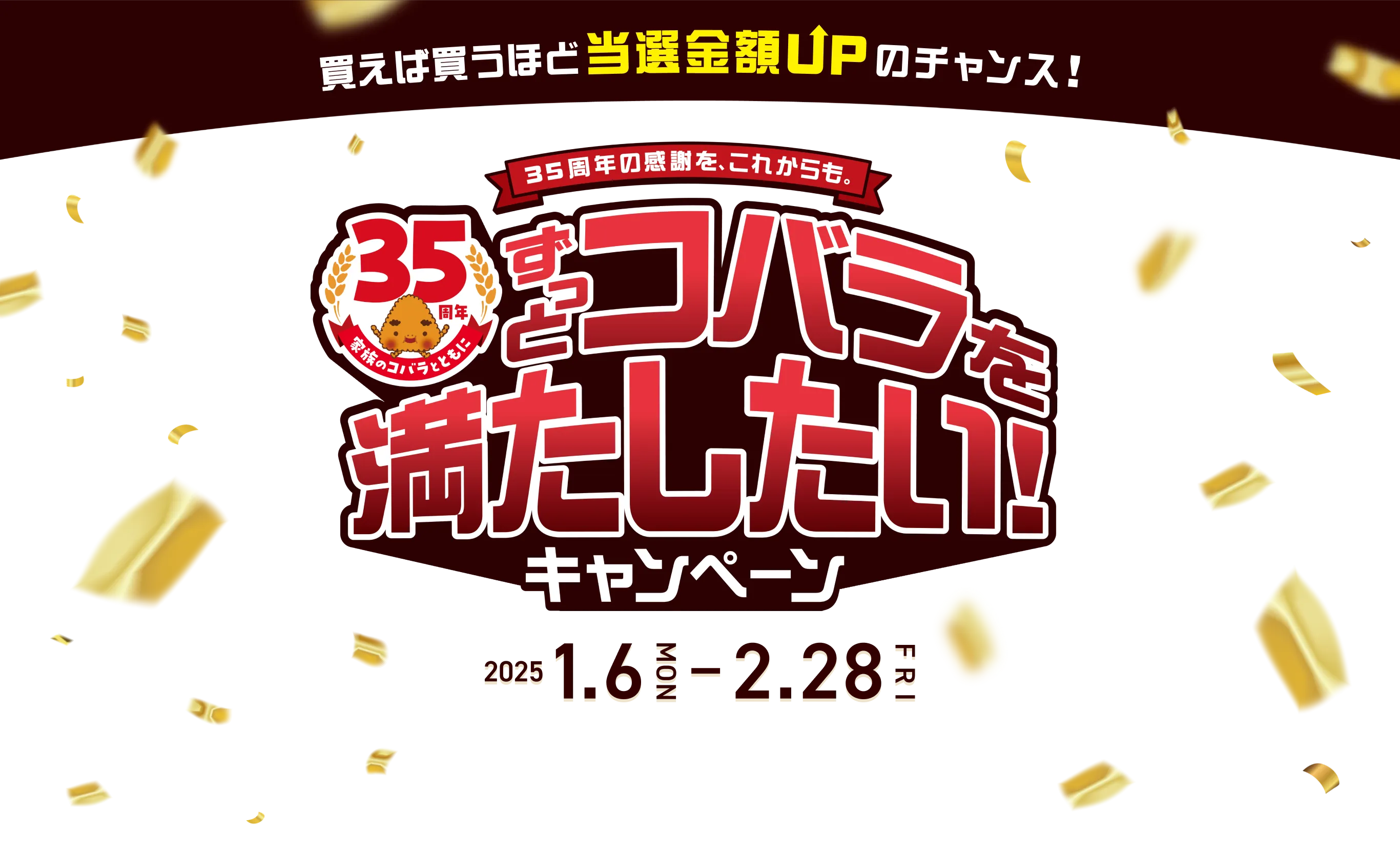 ずっとコバラを満たしたい！キャンペーン　2025.1.6〜2.28