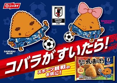 サッカー日本代表オフィシャルライセンス商品 冷凍食品で数量限定発売 ニュース ニッスイ