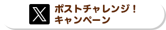 ポストチャレンジ！キャンペーン