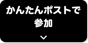 かんたんポストで参加