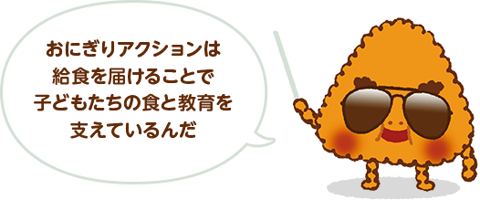 おにぎりアクションは給食を届けることで子どもたちの食と教育を支えているんだ