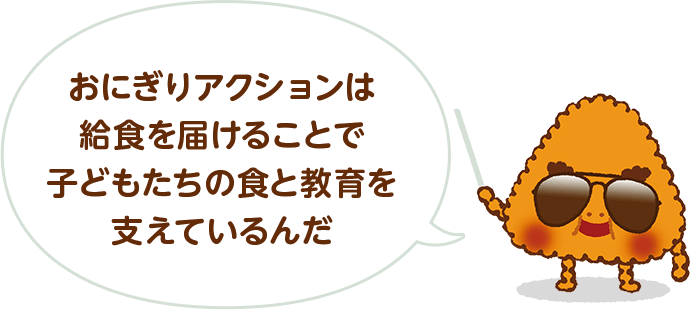 おにぎりアクションは給食を届けることで子どもたちの食と教育を支えているんだ