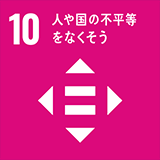 10. 人と国の不平等をなくそう