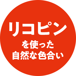 リコピンを使った自然な色合い